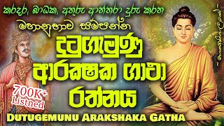 Dutugemunu Arakshaka Gatha  දු‍ටුගැමුණු ආරක්ෂක ගාථා MKS [upl. by Arrim]