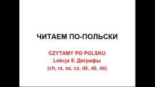 CZYTAMY PO POLSKU Lekcja 5 Диграфы ch rz sz cz dż dź dz [upl. by Wylma]