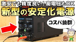 激安なのに機能がさらに進化！新型の安定化電源をご紹介します！ [upl. by Anoy]