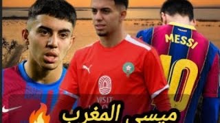 Ilyas akhomach مراواغات واهداف ميسي المغرب 🔥 [upl. by Allare]