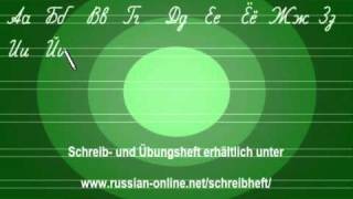 Russische Schreibbuchstaben  Schreibheft Russisch [upl. by Kannav]