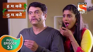 H M Bane T M Bane  हमबने तुमबने  Ep 53  Full Episode  22nd October 2018 [upl. by Odnalo]