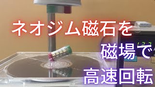 ネオジム磁石を磁場で高速回転させる [upl. by Veleda]