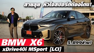 ไปให้สุด BMW X6 xDrive40i M Sport — พ่วงไฟฟ้า MHEV ขับมันส์ ช่วงล่างแน่น ออฟชั่นจัดเต็ม 5899 ล้าน [upl. by Yvel256]