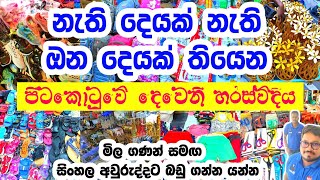 සිංහල අලුත් අවුරුද්දට බඩු ගන්න යන්න පිටකොටුවේ දෙවෙනි හරස්වීදියට  Pitakotuwa street shopping [upl. by Annoeik]