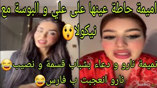 نمينة نارو و دعاء بشباب قسمة و نصيب😂نارو انعجبت بفارس😂اميمة حاطة عينها على علي و البوسة مع نيكولا😲 [upl. by Cameron360]