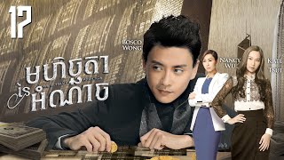 Eng Sub TVB មហិច្ឆតានៃអំណាច 1730｜រឿងភាគហុងកុង និយាយខ្មែរ｜TVBCambodiaDrama｜The Ultimate Addiction [upl. by Eldwon]