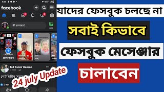 যাদের ফেসবুক চলছে না কিভাবে চালাবেন  খুব সহজে ফেসবুক চালাতে পারবেন  Facebook not open problem [upl. by Ilrahc849]