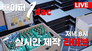 DAC 배아퍼  라이브 실시간 제작 SHOW [upl. by Hafeenah]