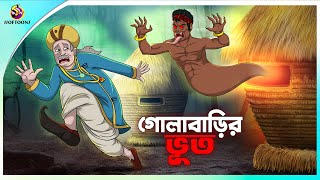 Golabarir Bhut  Rupkothar golpo  New cartoon Bangla 2023  Ssoftoons Animation [upl. by Nethsa]