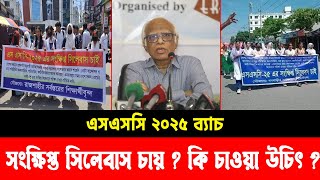 এসএসসি ২০২৫ সংক্ষিপ্ত সিলেবাস চায়  আসলে কি চাওয়া উচিৎ  ssc exam 2025 update news  ssc exam 2024 [upl. by Sybille]