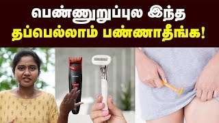 Hair Removal அந்தரங்க முடியை நீக்கும் சரியான முறை இதுதான்  டாக்டர் சொல்லும் பாதுகாப்பான டெக்னிக் [upl. by Hillery]