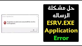 حل مشكلة الرساله ESRVEXE Application Error 0xc0000142 [upl. by Inalej]