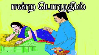 ஈன்ற பொழுதில்  தமிழ் சிறுகதை  சிறுகதைகள்  Tamil Novels  Tamil Audio Books [upl. by Kolosick170]