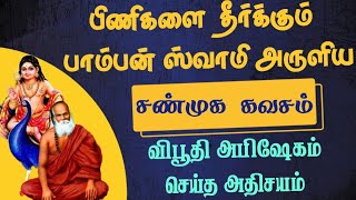 பிணிகளை தீர்க்கும் பாம்பன் ஸ்வாமி அருளிய  ஷண்முக கவசம் விபூதி அபிஷேகம் செய்த அதிசயம் [upl. by Sande]