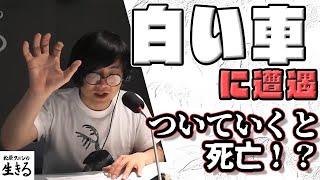 チキチキジョニーが遭遇 ついていくと死ぬ白い車  松原タニシ悩んでます…。オマケ付き再配 16「松原タニシの生きる」2019年6月2日】 [upl. by Berns574]