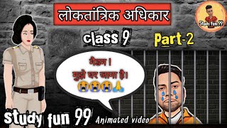 लोकतांत्रिक अधिकार कक्षा 9 democratic rights class 9  democratic rights class 9 animation part 2 [upl. by Yelnikcm263]