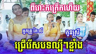 ជ្រើរើសបទល្បីៗខ្លាំង ច្រៀងដោយ អ្នកគ្រូ កែវ លី និងកូន ភ្លេងខ្មែរ២០២៣ [upl. by Adran]