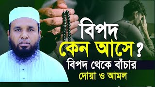 কঠিন বিপদ থেকে বাঁচার দোয়া  দোয়াটি মাত্র ১বার পড়ুন সব বিপদ কেটে যাবে  bipod theke muktir dua [upl. by Ysied758]