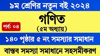 Class 9 Math Chapter 5 Page 140  ৯ম শ্রেণির গণিত ২০২৪ ৫ম অধ্যায় পৃষ্ঠা ১৪০  Math Class 9 Page 140 [upl. by Okihsoy]