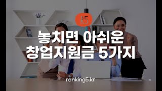 정부지원 창업지원금 종류 5가지 [upl. by Sreip]