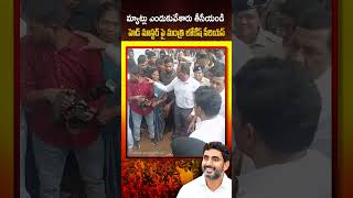 మ్యాట్లు ఎందుకువేశారు తీసేయండి  హెడ్ మాస్టర్ పై మంత్రి లోకేష్ సీరియస్ NaraLokesh [upl. by Lenod]