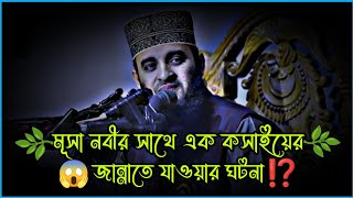 🌿 মূসা নবীর সাথে একজন কসাইয়ের জান্নাতে যাওয়ার ঘটনা ⁉️ mizanur rahman azhari waz waz azhariwaz [upl. by Adnauqaj115]