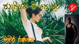 චාමර රණවක ගී පොකුර  Chamara Ranawaka Best Songs [upl. by Adnelg]