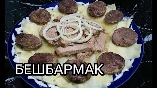 Устоять точно невозможно БЕШБАРМАК [upl. by Ruhtracm]