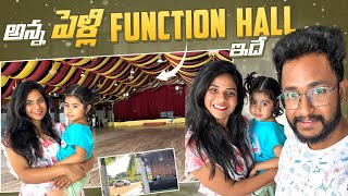 అన్న పెళ్లి Function Hall చూడడానికి వెళ్లినం💃 Wedding  SiriChalla  SiriChallaOfficial  EP203 [upl. by Aziul]