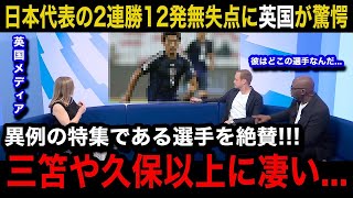 【W杯アジア最終予選】「世界最高のレベルだ！」日本代表の2試合12得点無失点の圧倒劇に各国の海外メディアが異例の特集報道で大絶賛！注目された意外なある選手とは【海外の反応バーレーン代表】 [upl. by Alissa]