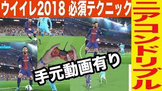 最速攻略【ウイイレ2018 】絶対必須ニアコンドリブルでドリブルは気持ちよくなる [upl. by Frere]