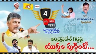 ఆంధ్రప్రదేశ్ గడ్డమీద యుద్ధం పుట్టిందోchandrababunaidu song  cbnsong pawan kalyan [upl. by Marabel753]