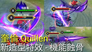 傳說對決Aov 奎倫 Quillen 新造型特效  機能蝕骨Official version [upl. by Flowers458]