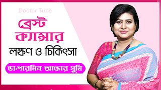 ব্রেস্ট ক্যান্সারের লক্ষণ ও চিকিৎসা  Breast Cancer Symptoms  Bangla Tips  Dr Sharmin Akter Sumi [upl. by Aninnaig]