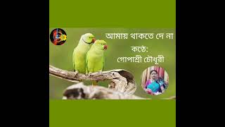 আমায় থাকতে দে না  Amay Thakte De Na  Cover by Gopasree Chowdhury [upl. by Ribaj537]