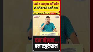 Arvind Kejriwal ने क्यों किया One Nation One Election का विरोध  shorts [upl. by Silenay]