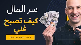 انت من الاغنياء بعد أيام لن تصدق سر جذب المال والرزق يكمن في هذه الخطوات السهلة [upl. by Nikita]