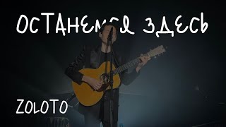 ZOLOTO – Останемся здесь акустика  Сила ветра 15092024 [upl. by Thury]