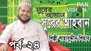 সুরের আহবান  Shahabuddin Shihab  Shurer Ahoban EP 24  Bangla Islamic Song 2018 [upl. by Wiebmer]