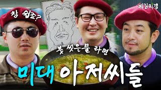 그동안 붓을 들지 않았던 이유 quot미술계의 평화를 위해서quotfeat 침착맨 빠니보틀 파김치갱 EP04 [upl. by Pallaten916]