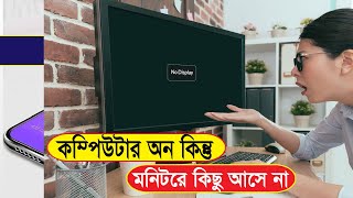 computer power on but no display problem Bangla  TechNet24 [upl. by Yeldud]