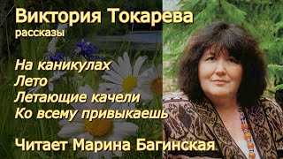 Виктория Токарева quotНа каникулыquot quotЛетоquotquotЛетающие качелиquot quotКо всему привыкаешьquotЧитает Марина Багинская [upl. by Cassey]