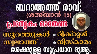 ബറാഅത്ത് രാവിൽ ഒതേണ്ട പ്രത്യേക സൂറത്തുകൾദിക്റുകൾസ്വലാത്ത്സുപ്രധാന ദുആനിസ്കാരം [upl. by Goldner662]