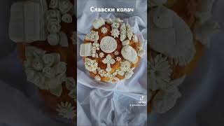 Славски колач Ниш поручивање на телефон 0637528350 [upl. by Zebulon]