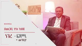 Pastor Teku Kebede የክርስቶስ ምፅዓት እና የነገረ ፍጻሜ ት ት መግቢያ ክፍል 1 በመጋቢ ተኩ ከበደ [upl. by Wellesley]