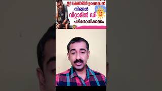 Vitamin D Deficiency  ഈ ലക്ഷണങ്ങൾ ഉണ്ടെങ്കിൽ നിങ്ങൾ വിറ്റാമിൻ ഡി പരിശോധിക്കണം [upl. by Namso721]