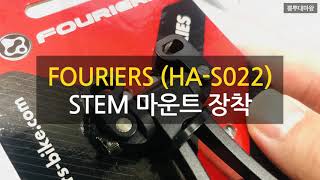 FOURIERS Stem Mount 장착하기 메리다 리액토 5000 [upl. by Dania]