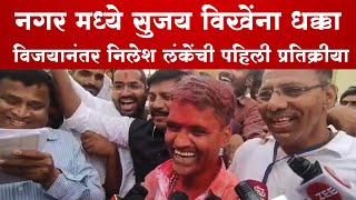 Nilesh Lanke Win  विखे यांना मोठा धक्का  निलेश लंके विजयी  Ahmednagar Loksabha [upl. by Lemrej]