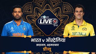 World Cup  India v Australia फ़ाइनल प्रिव्यू [upl. by Wendelina55]